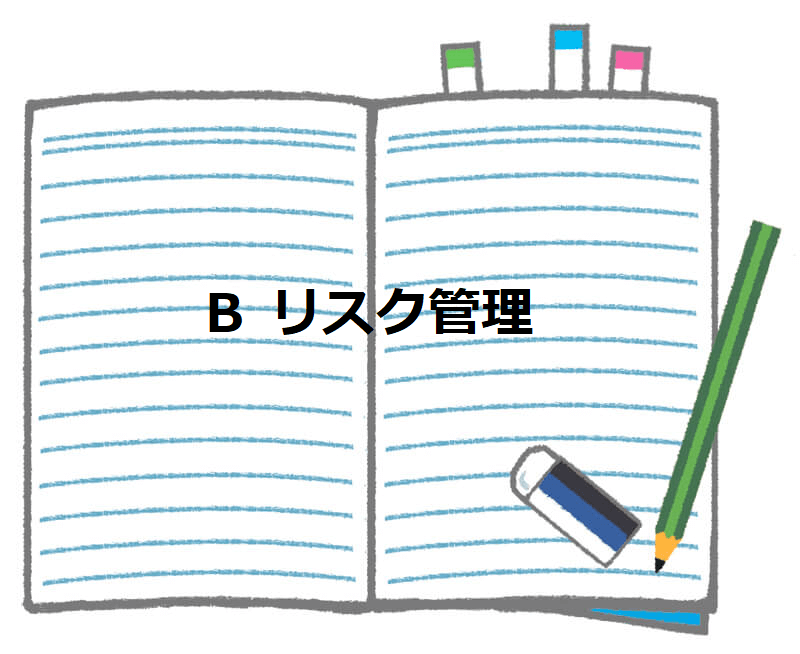リスク管理
