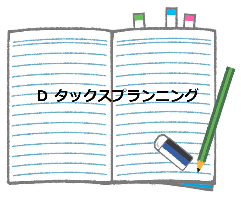 タックスプランニング