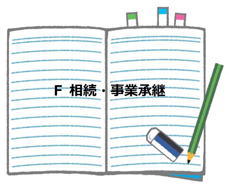 相続・事業承継