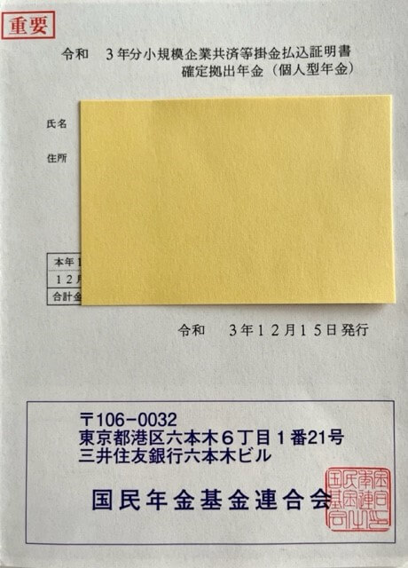 所得控除証明書