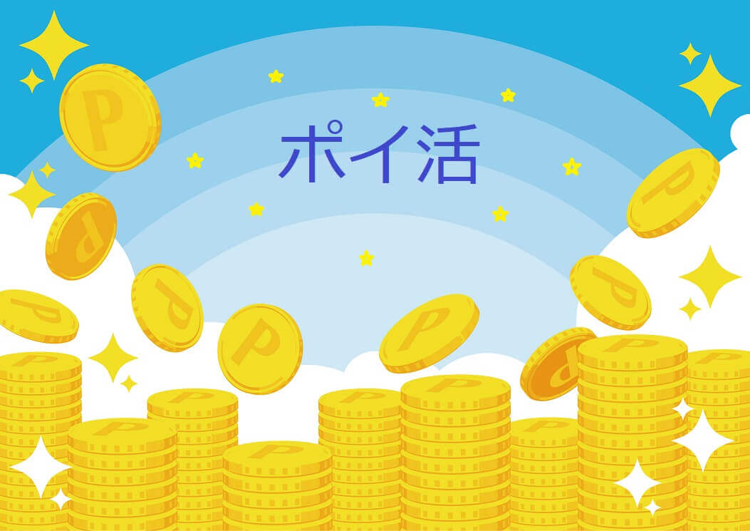 ポイ活
